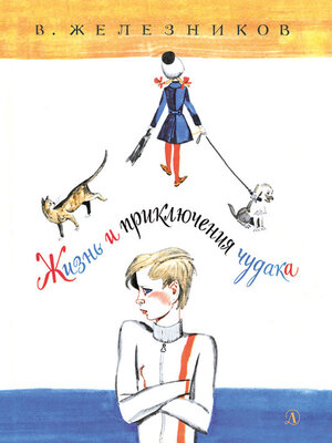 cover image of Жизнь и приключения чудака